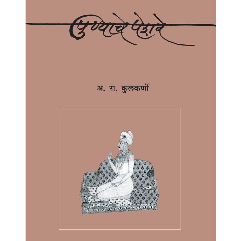 Punyache Peshwe by A R Kulkarni