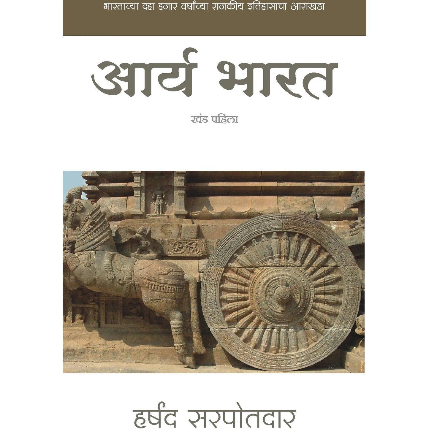 आर्य भारत Arya Bharat - खंड 1  By हर्षद सरपोतदार