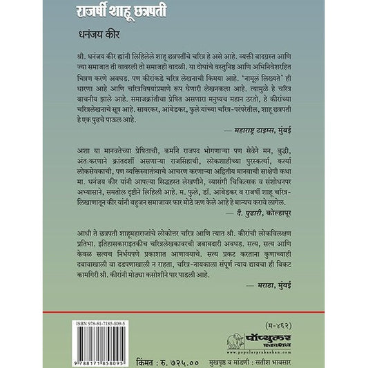 राजश्री शाहू छत्रपती By धनंजय कीर