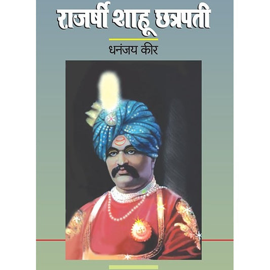 राजश्री शाहू छत्रपती By धनंजय कीर