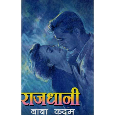 राजधानी By बाबा कदम / Baba Kadam