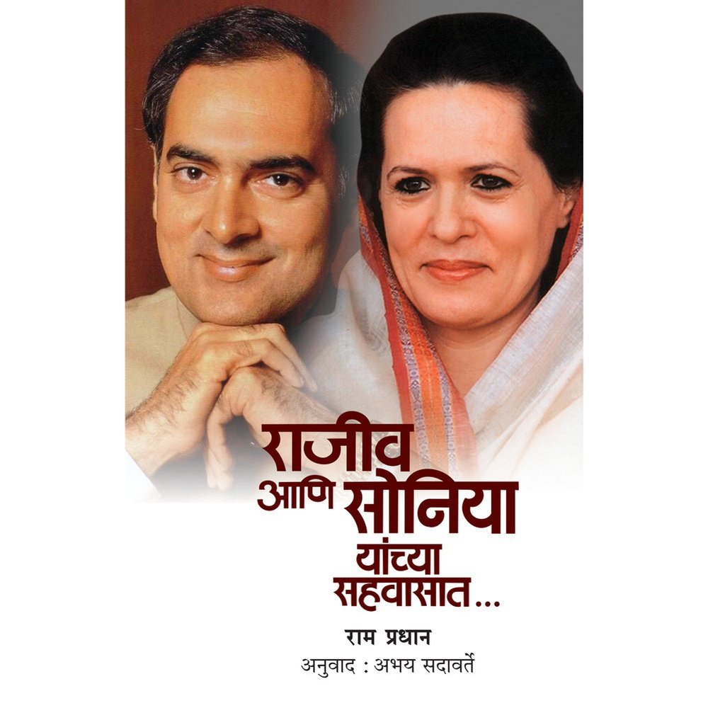 Rajiv ani Sonia chya Sahavasat by Ram Pradhan