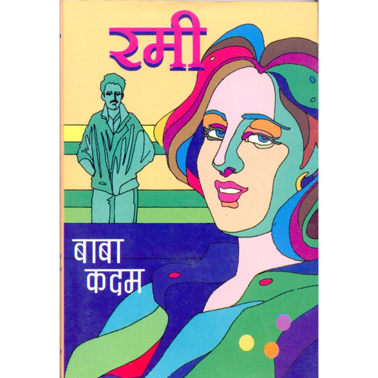 रमी By  बाबा कदम / baba kadam