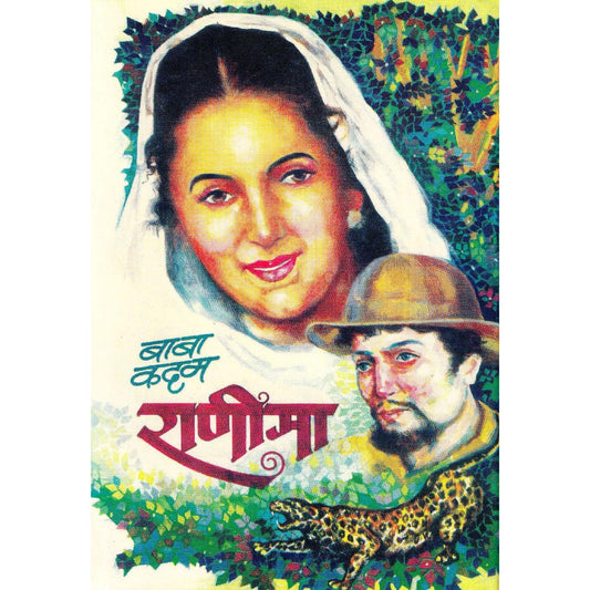 रानिमा By  बाबा कदम / Baba Kadam