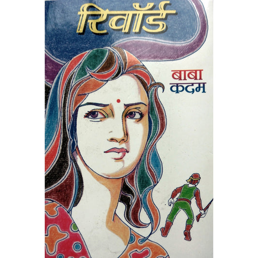 रिवार्ड By बाबा कदम / Baba Kadam
