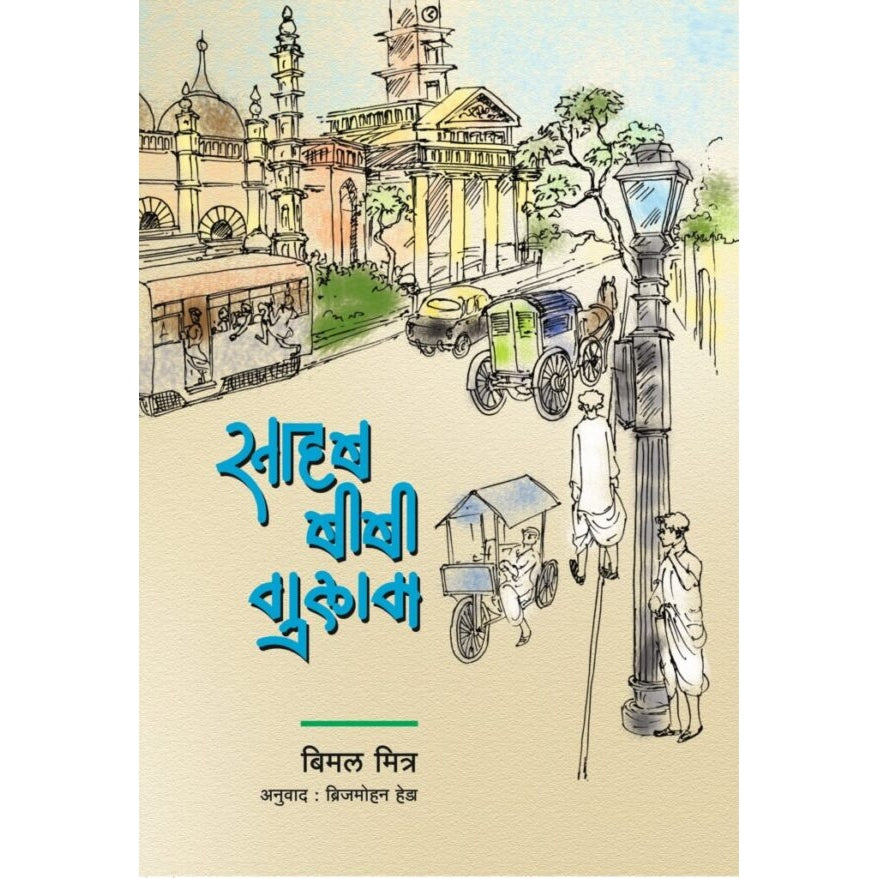 Saheb Bibi Gulam By  Bimal Mitra