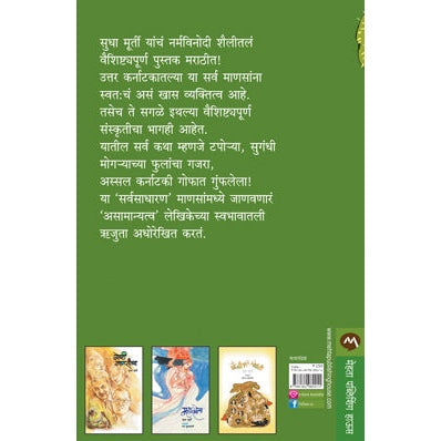 SAMANYATALE ASAMANYA By SUDHA MURTY