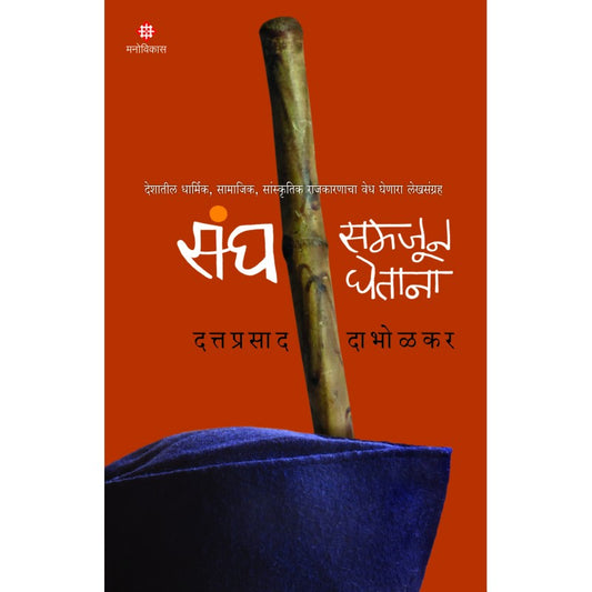 Sangh Samjun Ghetana  By Dattaprasad Dabholkar