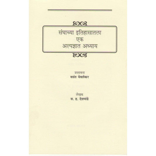 Sanghachya Itihasatil Alpadnyaat Adhyaay by S H Deshpande