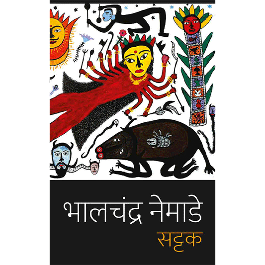 Sattak (सट्टक) By Bhalchandra Nemade (भालचंद्र नेमाडे)