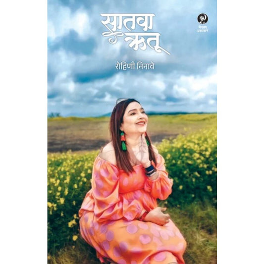 Satava Rutu By Rohini Ninawe सातवा ऋतू