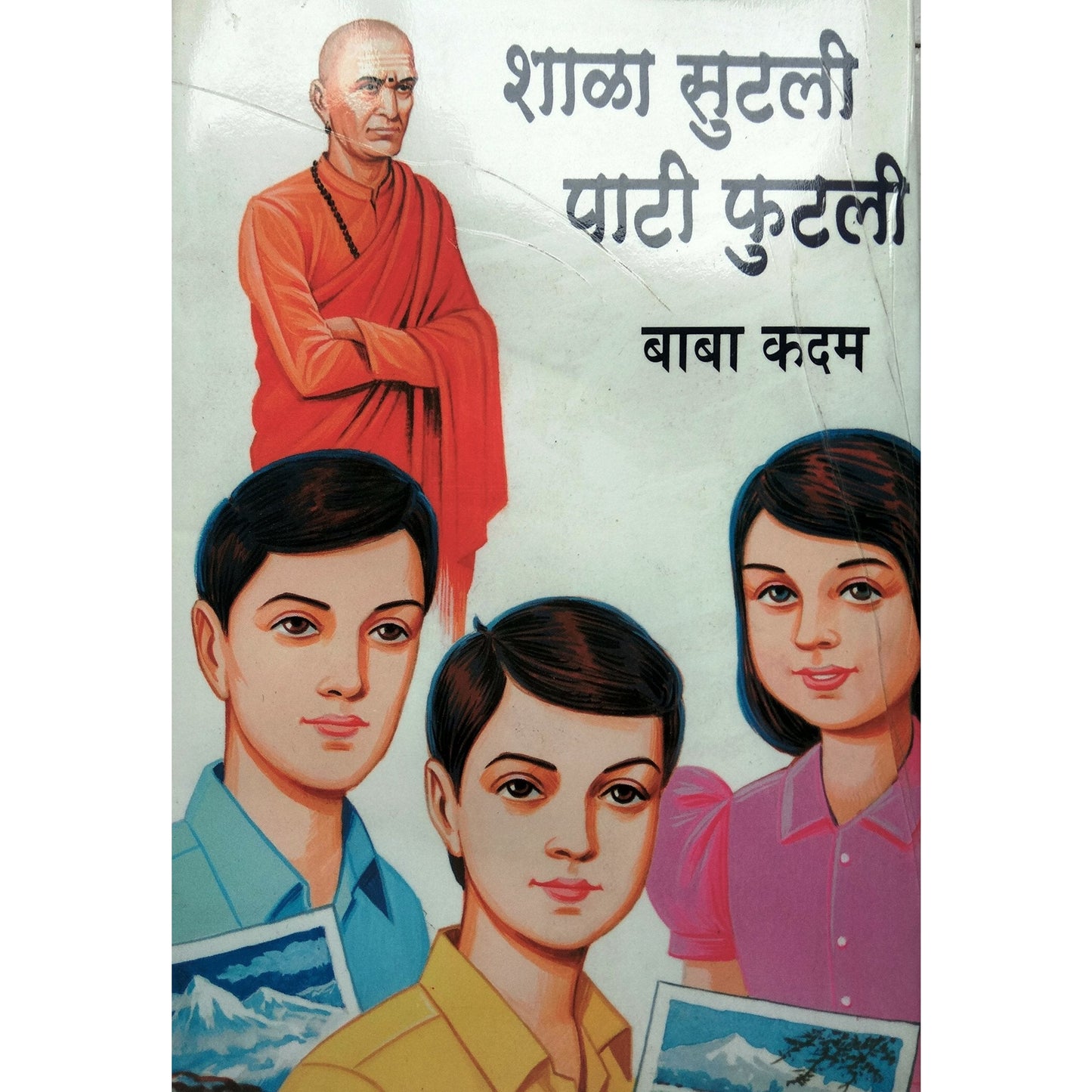 शाळा सुटली पाटी फुटली By  बाबा कदम /  Baba Kadam