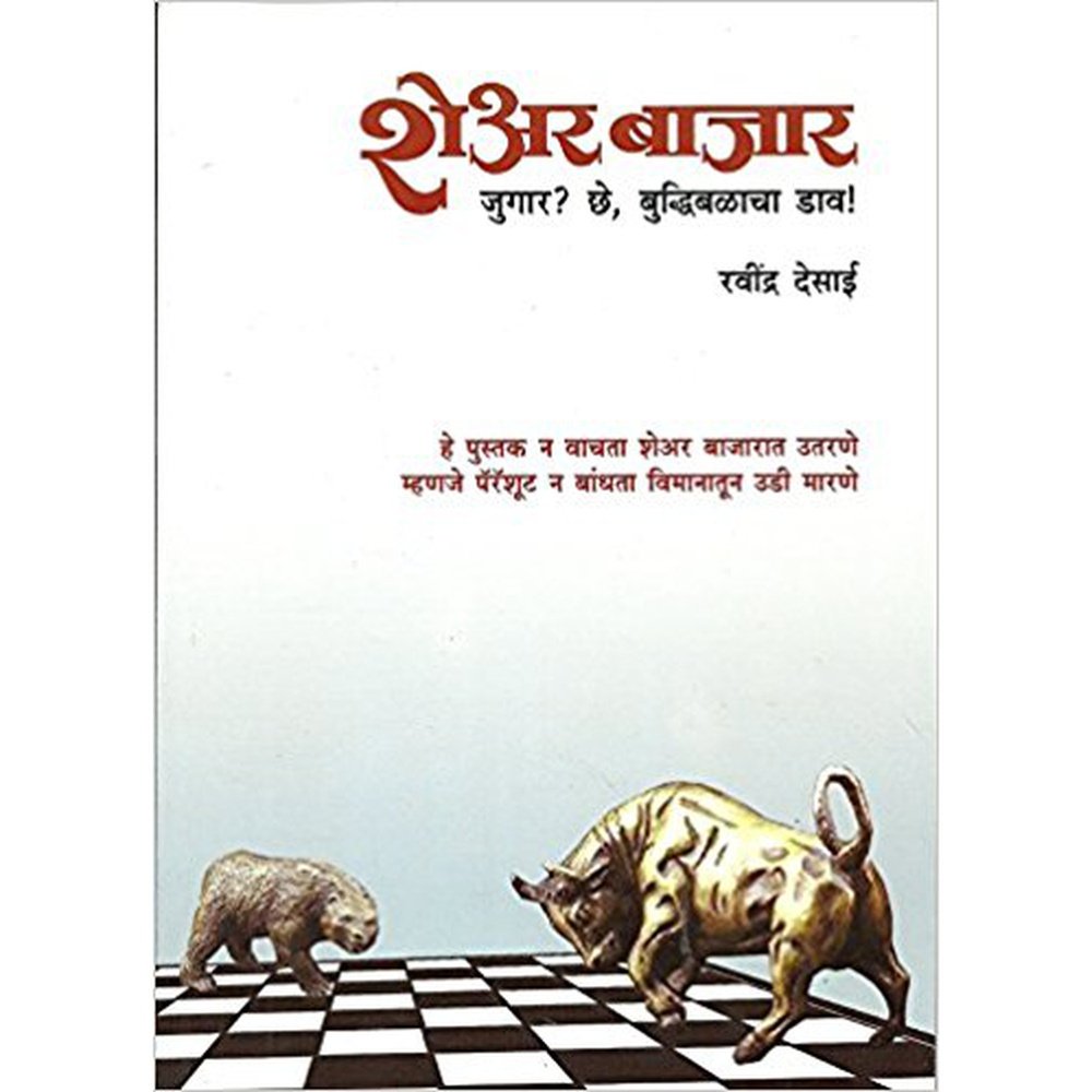 Share Bajar Jugar Ki Buddhibalacha Daav By Ravindra Desai