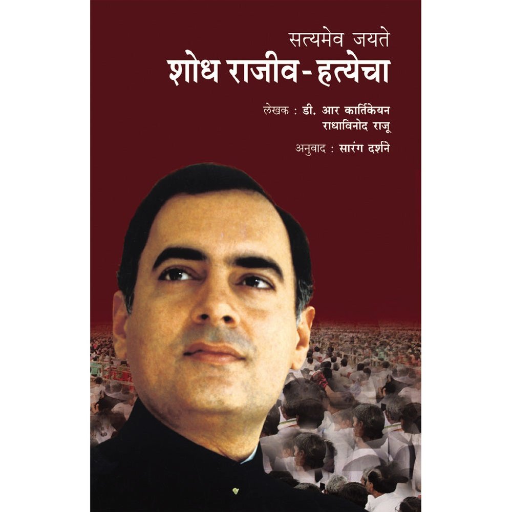 Shodh Rajiv Gandhichya Hatyecha by Sarang Darshane