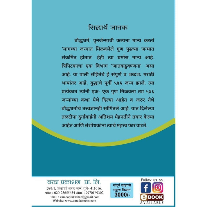 Siddharth Jatak (सिद्धार्थ जातक खंड १ ते ७) By Durga Bhagawat