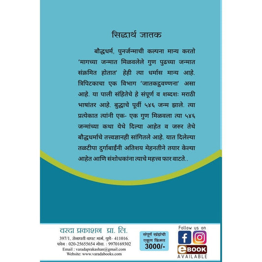 Siddharth Jatak (सिद्धार्थ जातक खंड १ ते ७) By Durga Bhagawat