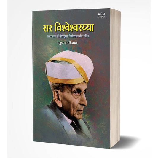 सर विश्वेश्वरय्या By  मुकुंद धाराशिवकर