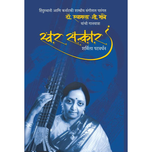 Swar Satkar   By Sharmila Patwardhan