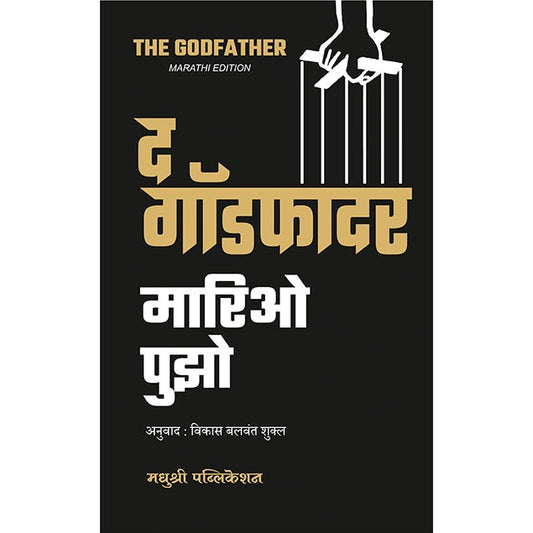 द गॉडफादर By मारिओ पुझो