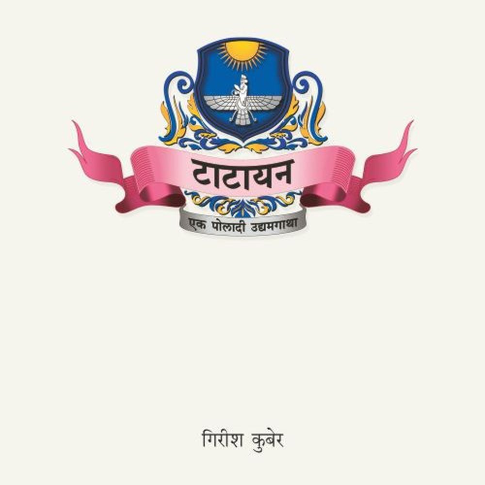 Tatayan Ek Poladi Udyamgatha      By Girish Kuber