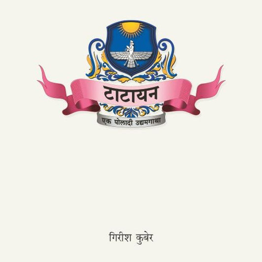 Tatayan Ek Poladi Udyamgatha      By Girish Kuber