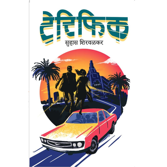 टेरिफिक / Terrific By  सुहास शिरवळकर