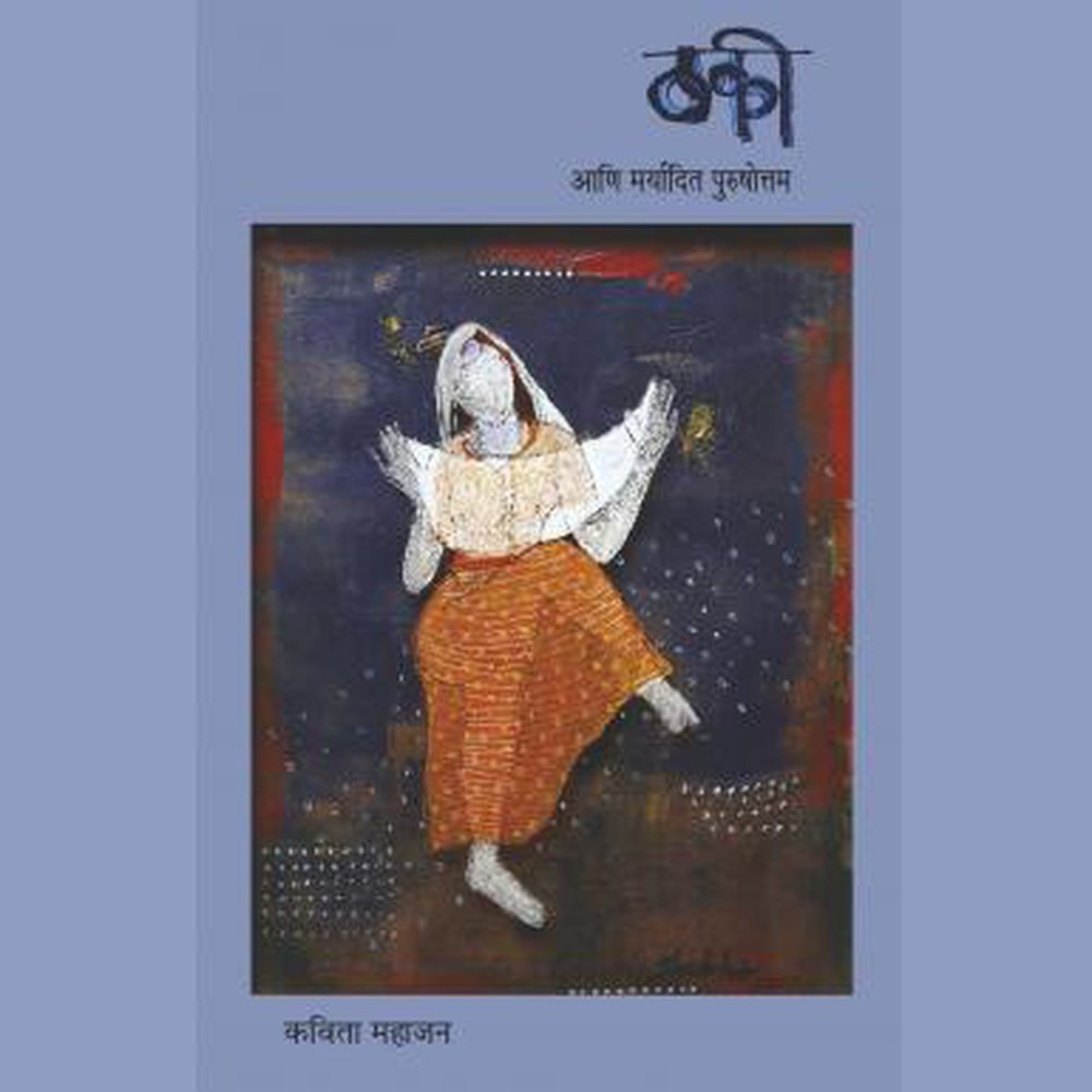 Thaki Ani Maryadit Purushottam     By Kavita Mahajan