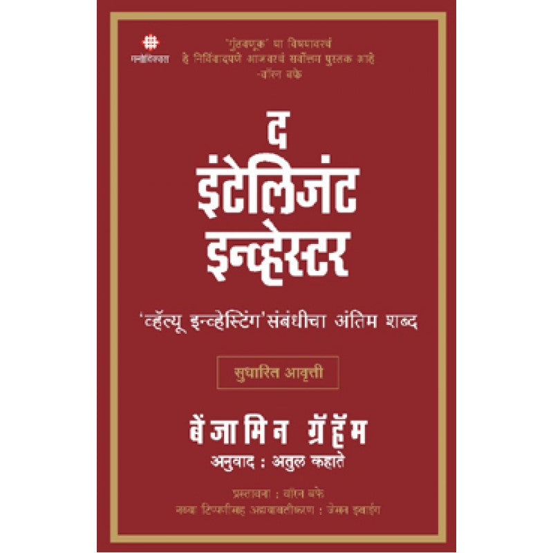 The Intelligent Investor- value investigations sambandhicha antim shabda (Marathi) By Benjamin Graham | Translated by : Atul Kahate