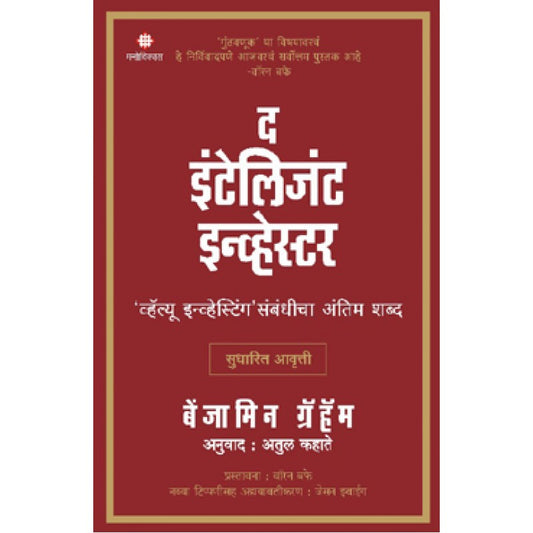 The Intelligent Investor- value investigations sambandhicha antim shabda (Marathi) By Benjamin Graham | Translated by : Atul Kahate