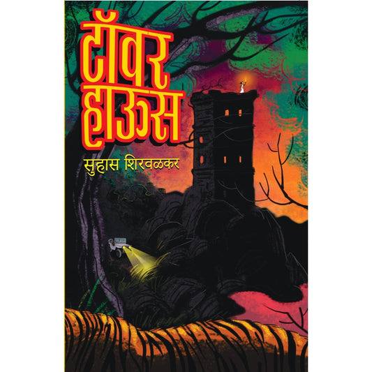 टॉवर हाऊस / Tower House By  Suhas Shirvalkar  Quantity  1