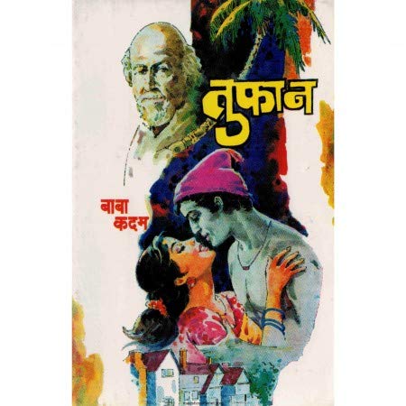 तुफान By  बाबा कदम /  Baba Kadam