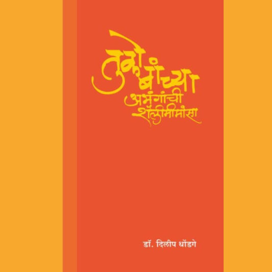 Tukobanchya Abhanganchi Shailimimansa    By Dr Dilip Dhondage