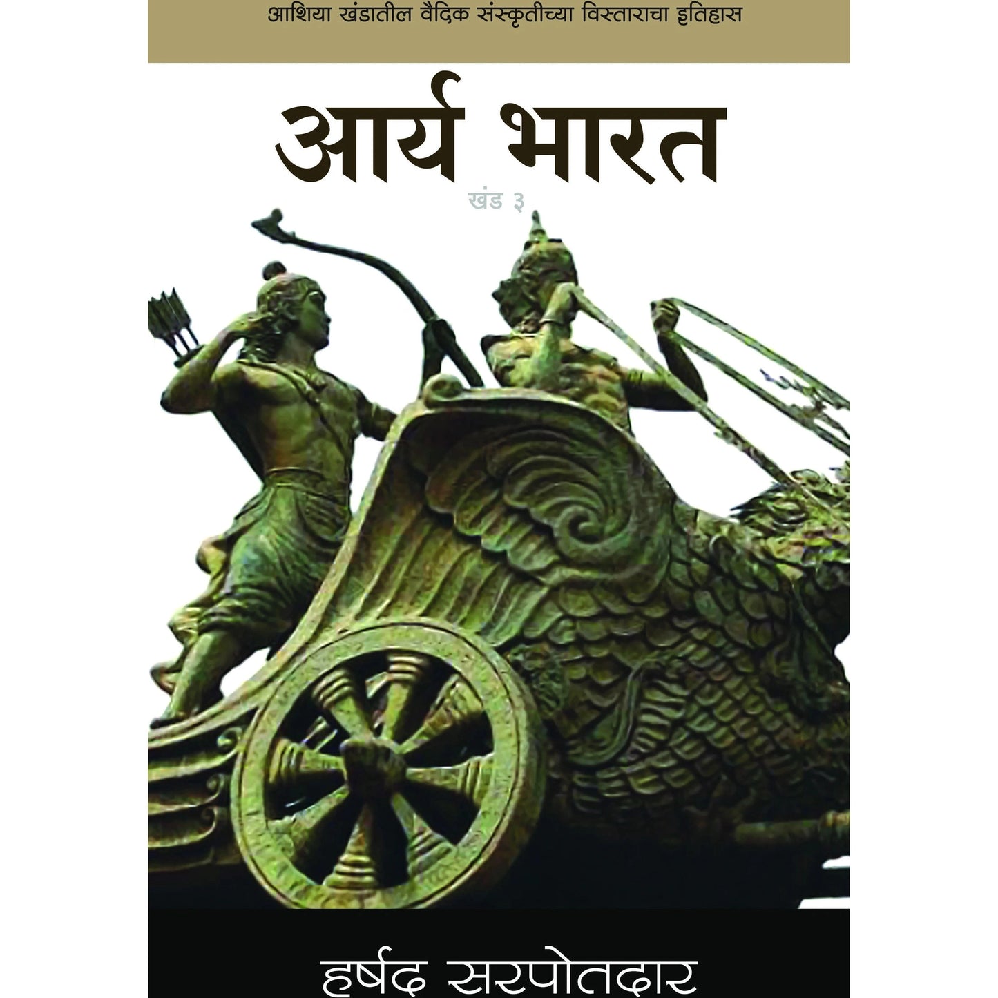 आर्य भारत 3 - Arya Bharat Vol-3 By  हर्षद सरपोतदार