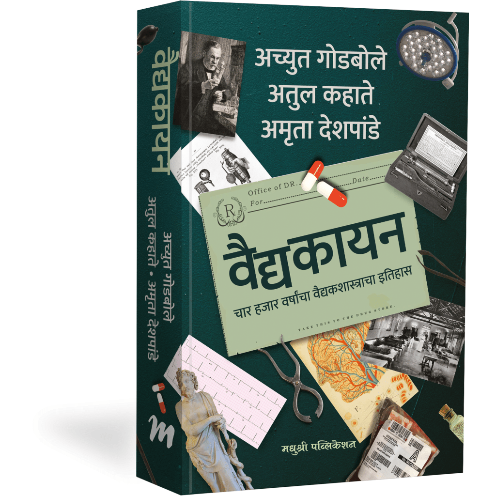 वैद्यकायन By अच्युत गोडबोले