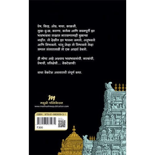 वेंकटेशा By  अंजली दासखेडकर
