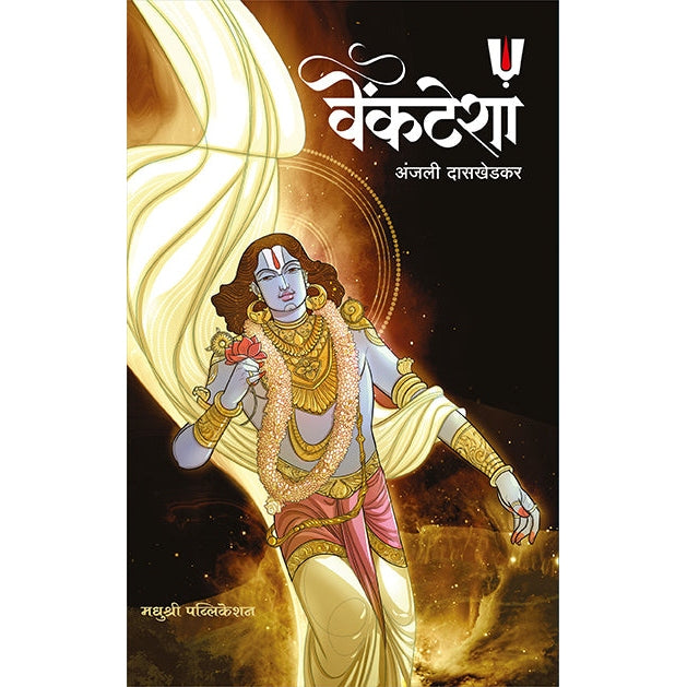 वेंकटेशा By  अंजली दासखेडकर