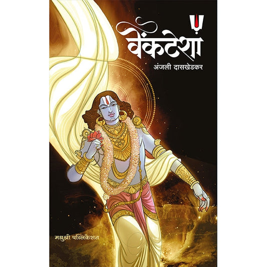वेंकटेशा By  अंजली दासखेडकर