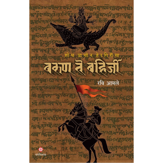 Varun te Bahirjee By Ravi Amale