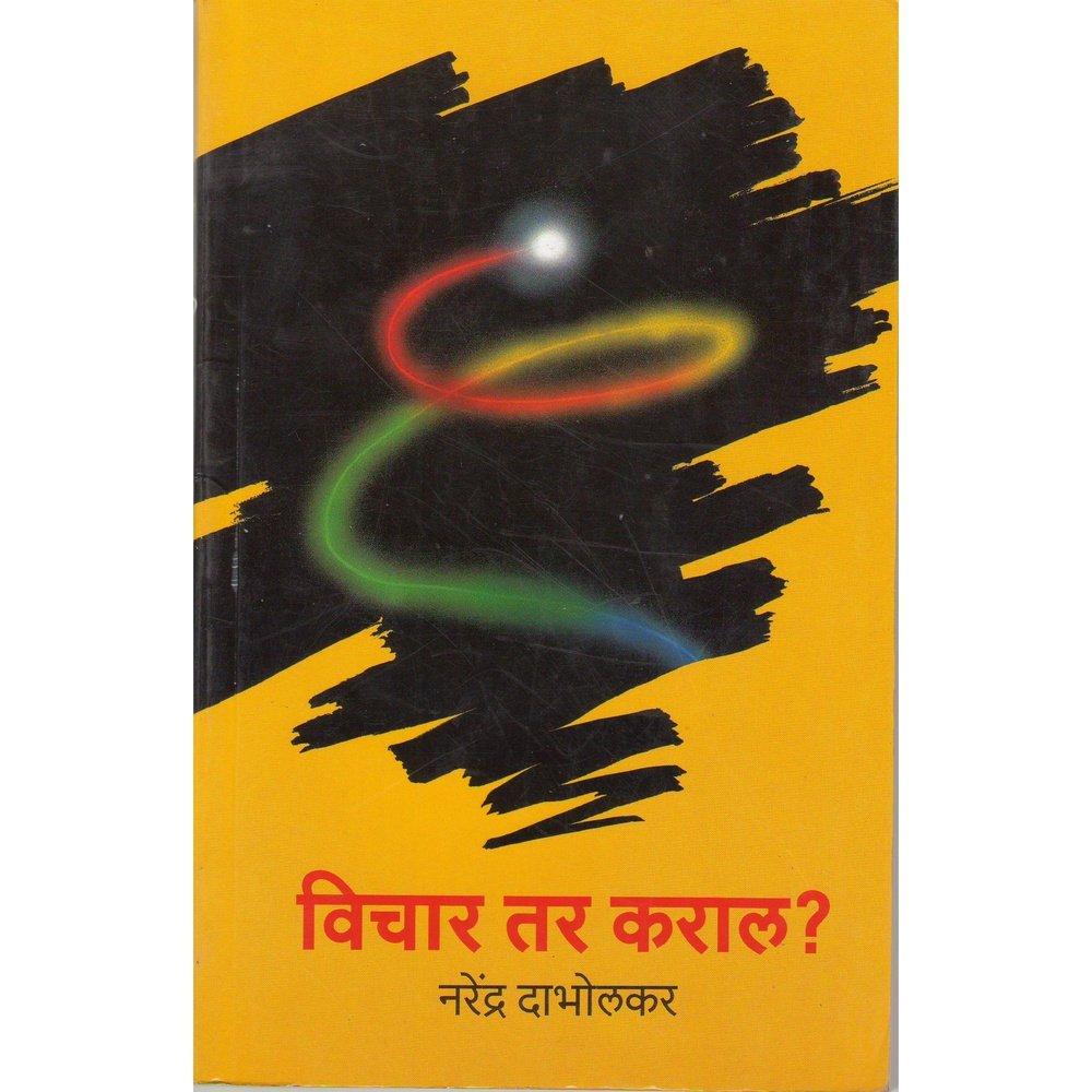 Vichar tar Karal    By Dr Narendra Dabholkar