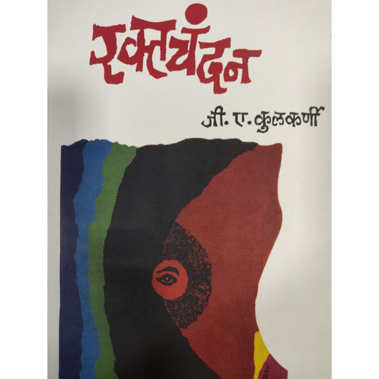 Raktachandan By G. A. Kulkarni