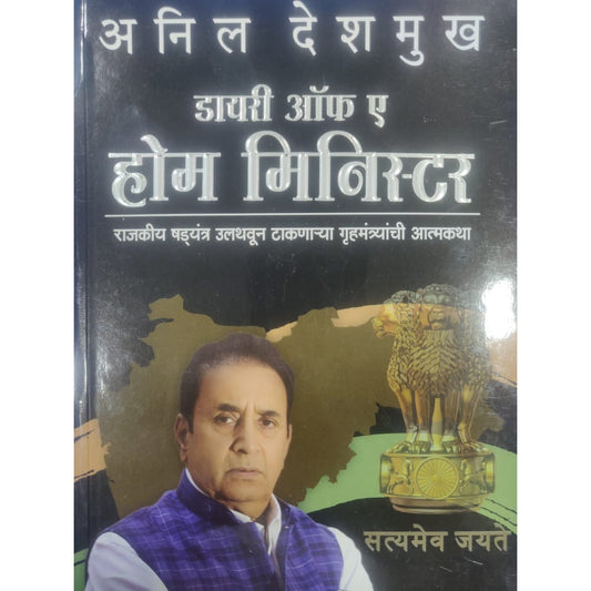 Dairy Of Home Minister By Anil Deshmukh