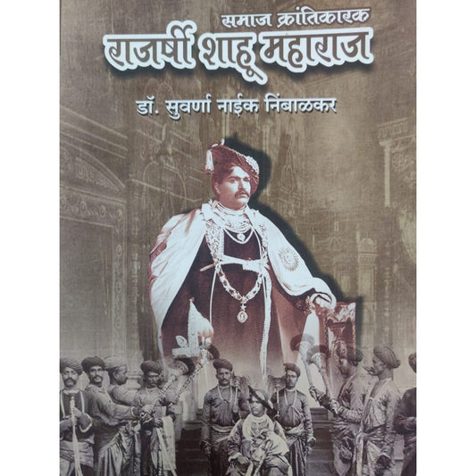 Samaj Krantikarak Rajashree Shahu Maharaj By Suvarna Naik Nimbalkar