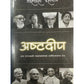 Ashtadeep By Vishwas Deshpande