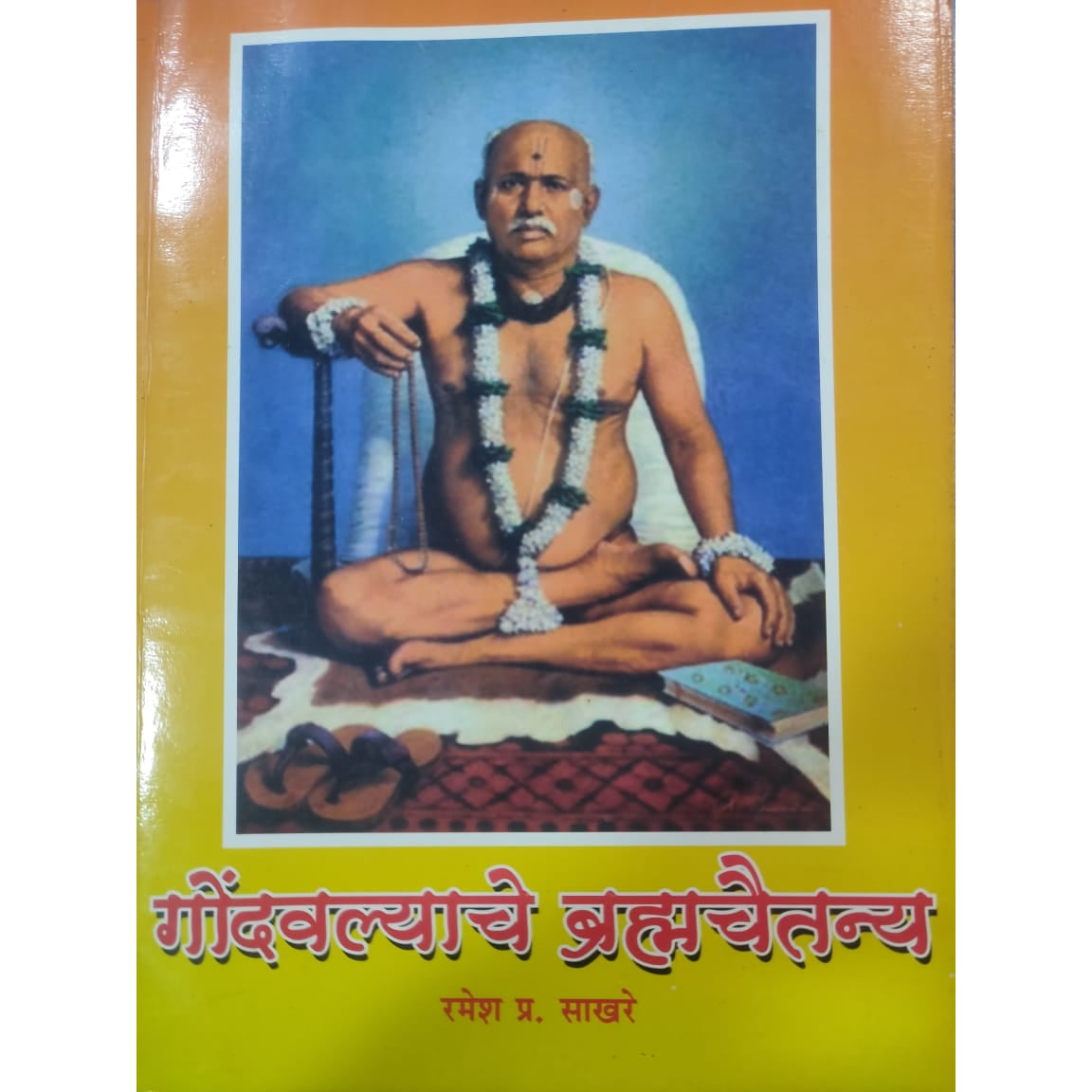 Gondavalyche Brahmachaitanya