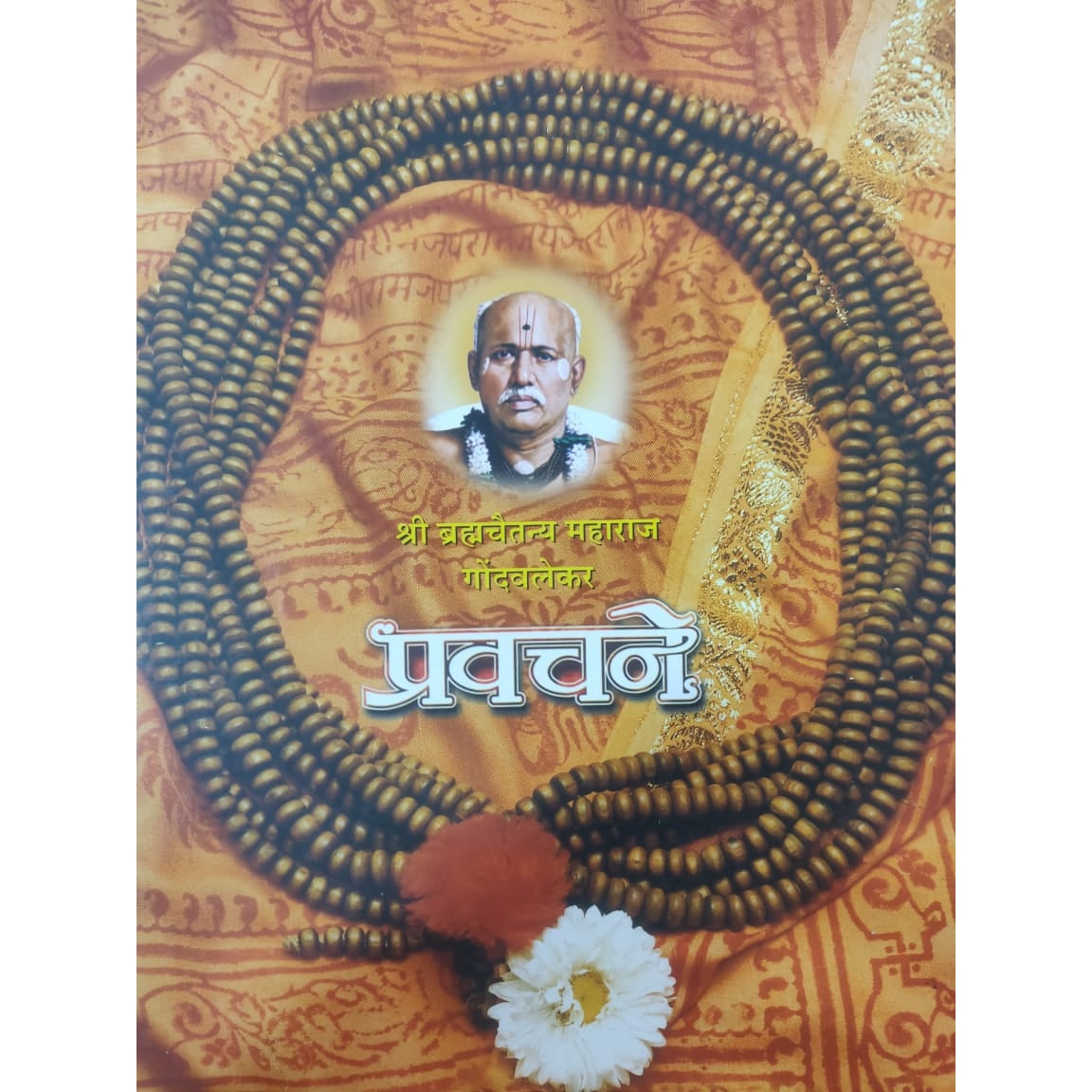 Pravachane By Shri Gondavalekar Maharaj