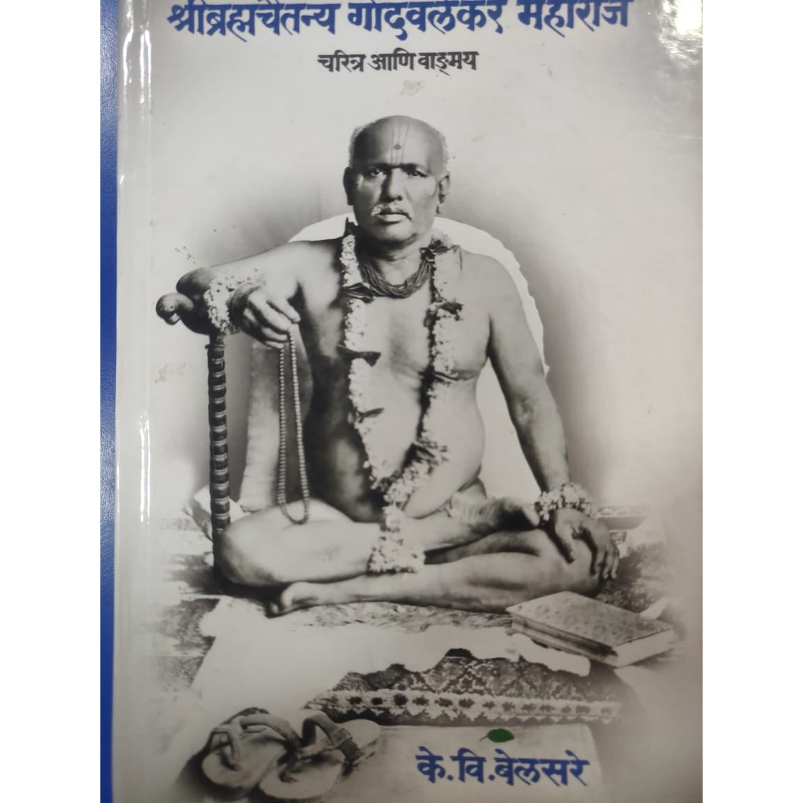 brahmachaitanya Gondavalekar Maharaj