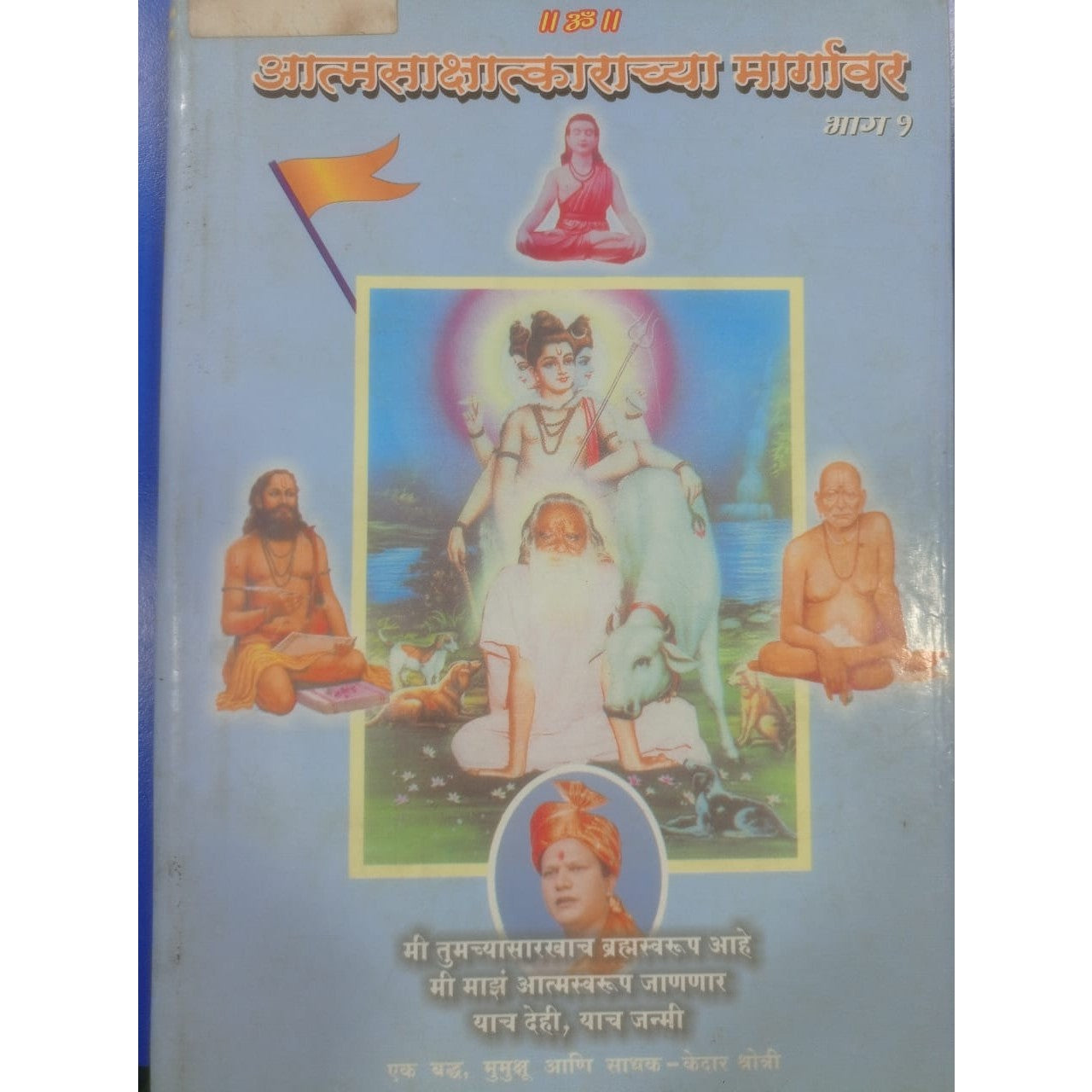 Aatamsakshatkarachya margavar - Bhag 1 By Kedar Shotri