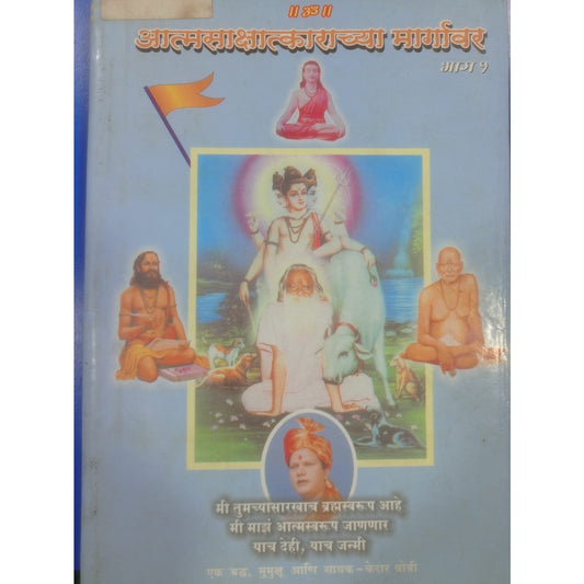 Aatamsakshatkarachya margavar - Bhag 1 By Kedar Shotri