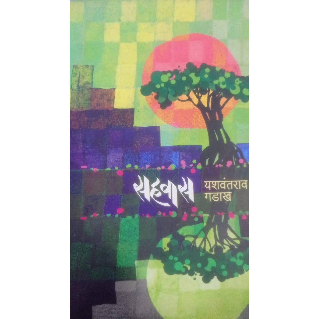Sahavas By Yashwantrav Gadakh