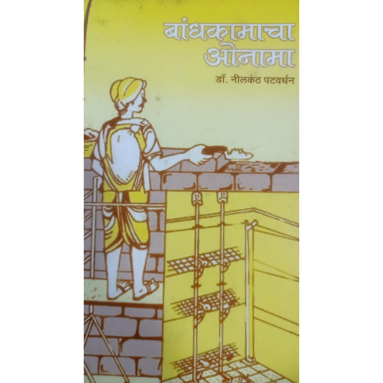 Bandhkamacha Onama By Dr. Nilkanth Patvardhan